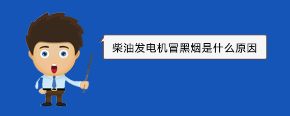 柘城柴油发电机冒黑烟是什么原因